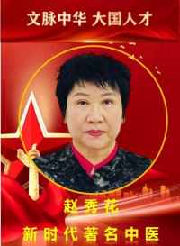 华夏名医 最美名中医——赵秀花