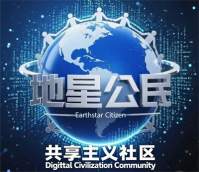 数字化文明——从社会透明到資源共享共荣的“柔性社会机制”重构与实踐