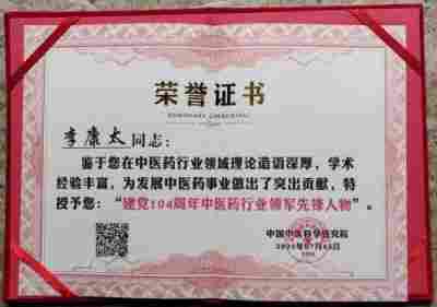 国庆专题报道 著名中医 — 李康太　