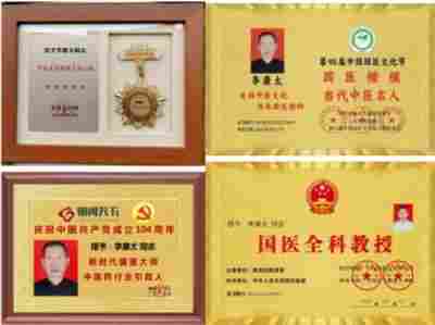 国庆专题报道 著名中医 — 李康太　