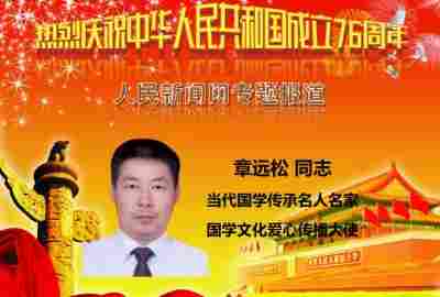 当代国学传承名家——章远松先生