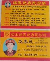 金秀瑶族灯草灸疗法 瑶医药非物质文化遗产传承人---赵衷民