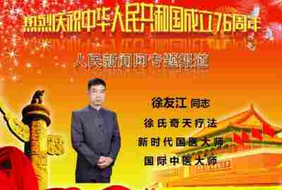 新时代国医大师——徐友江院长