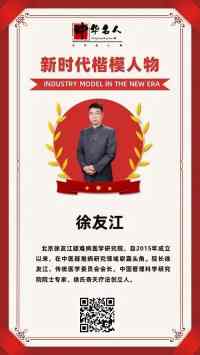 新时代国医大师——徐友江院长