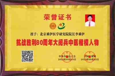 当代中医事业奠基人李乘伊院士　