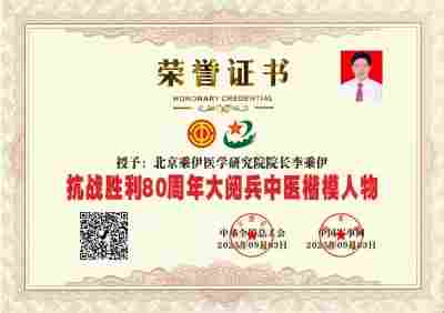 当代中医事业奠基人李乘伊院士　