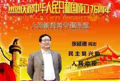 中国医学形象代言人  民族复兴的人民功臣——-张延德 和光同尘张延德觉者