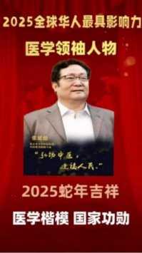 中国医学形象代言人  民族复兴的人民功臣——-张延德 和光同尘张延德觉者