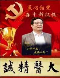 中国医学形象代言人  民族复兴的人民功臣——-张延德 和光同尘张延德觉者