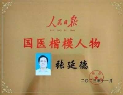 中国医学形象代言人  民族复兴的人民功臣——-张延德 和光同尘张延德觉者