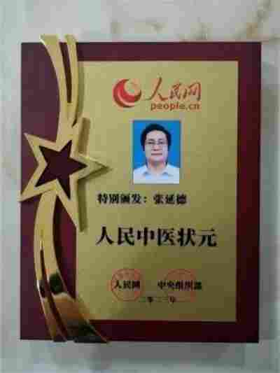 中国医学形象代言人  民族复兴的人民功臣——-张延德 和光同尘张延德觉者
