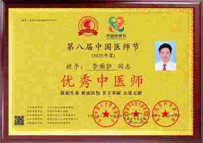李乘伊院长荣获全国“优秀中医师”称号 彰显中医传承与创新精神