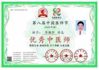 李乘伊院长荣获全国“优秀中医师”称号 彰显中医传承与创新精神