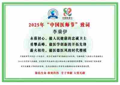 李乘伊院长荣获全国“优秀中医师”称号 彰显中医传承与创新精神