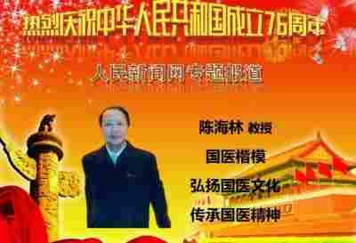 国医楷模陈海林； 攻坚克难守初心，再获国际金奖耀世界　