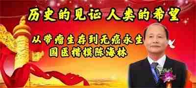 国医楷模陈海林； 攻坚克难守初心，再获国际金奖耀世界　