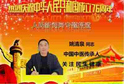 “杰飞逸3+1学说”品牌创始人姚清泉，应邀参加“全球中医药品牌大会”