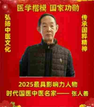 张人善：世界医学重大革命——大健康医学