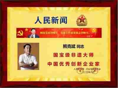 国宝级非遗大师、  中国优秀创新企业家 ——熊克斌