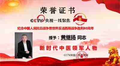 四十年 坚守一方诊台 中华名医——黄继扬