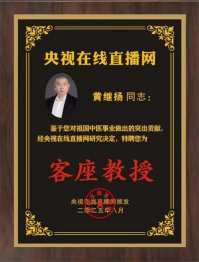 四十年 坚守一方诊台 中华名医——黄继扬