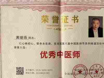 四十年 坚守一方诊台 中华名医——黄继扬