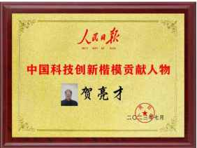 伟大发明家大国工匠贺亮才以优异的科研成果向国庆献礼