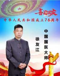 中国国医大师——徐友江