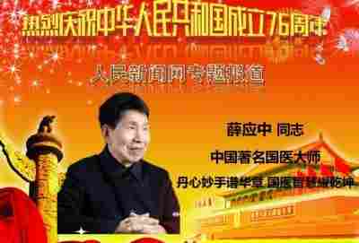 国庆节专题报道 膳”养天年 薛应中