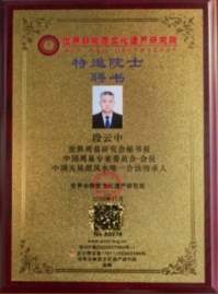 国庆节专题报道 中国周易专家委员会---会长段云中