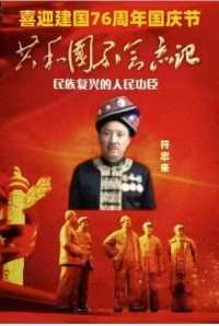 庆祝中华人民共和国成立76周年 中医名家 国医大师——符忠来