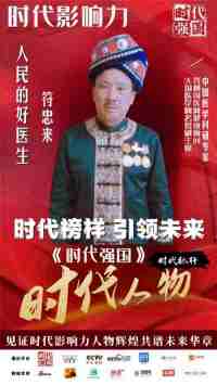 庆祝中华人民共和国成立76周年 中医名家 国医大师——符忠来