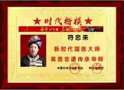 庆祝中华人民共和国成立76周年 中医名家 国医大师——符忠来