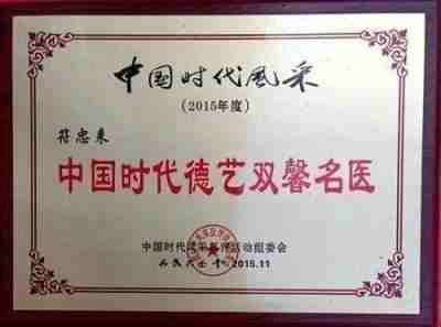 庆祝中华人民共和国成立76周年 中医名家 国医大师——符忠来