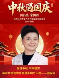 医览中秋 书写国庆  感动中国医学界最具影响力人物——孟军红