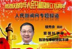 以科研报效祖国圆民族健康之梦——爱国科学家楼秀余二十年科研长征致敬抗战精神