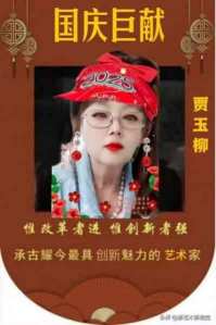 承古耀今最具创新魅力的艺术家——贾玉柳