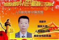 以匠心守正创新，用仁术传承国粹 黄斑变性的克星中医世家六代传人——梁振华院长