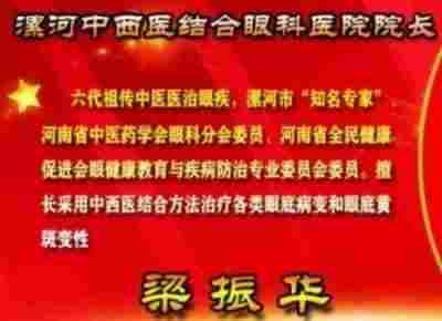 以匠心守正创新，用仁术传承国粹 黄斑变性的克星中医世家六代传人——梁振华院长