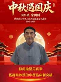 医览中秋 书写国庆  感动中国医学界最具影响力人物——杨德常