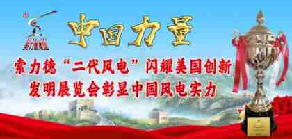索力德“二代风电” 闪耀 美国创新发明展览会 彰显中国风电实力