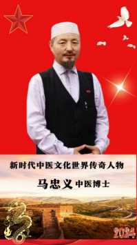 阅兵展国威•文化铸灵魂中国中医形象代言人马忠义院长