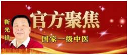 承古耀今最具创新魅力的医学家——靳光祥