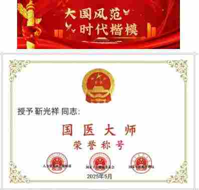 承古耀今最具创新魅力的医学家——靳光祥