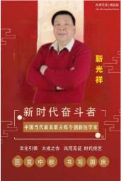 承古耀今最具创新魅力的医学家——靳光祥