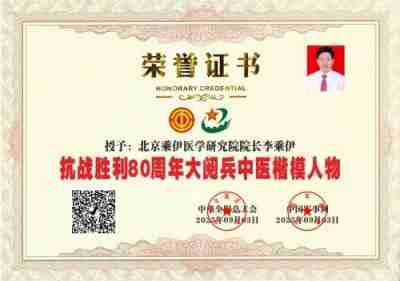 全国总工会 中国军事网 抗战胜利80周年大阅兵背景下的中医楷模人物 当代中医事业奠基人李乘伊院士