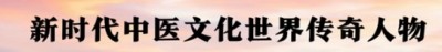 以领袖风范格局、定天下医术格局医学博士马忠义院长
