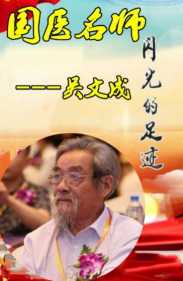 中国当代名医——吴文成