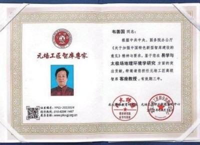 以太极场理论创新传承国学智慧， 引领人居环境科学发展新征程——韦善国