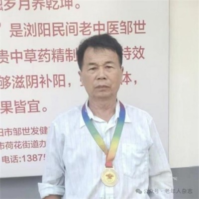 大医精诚 悬壶济世 浏阳民间老中医——邹世发